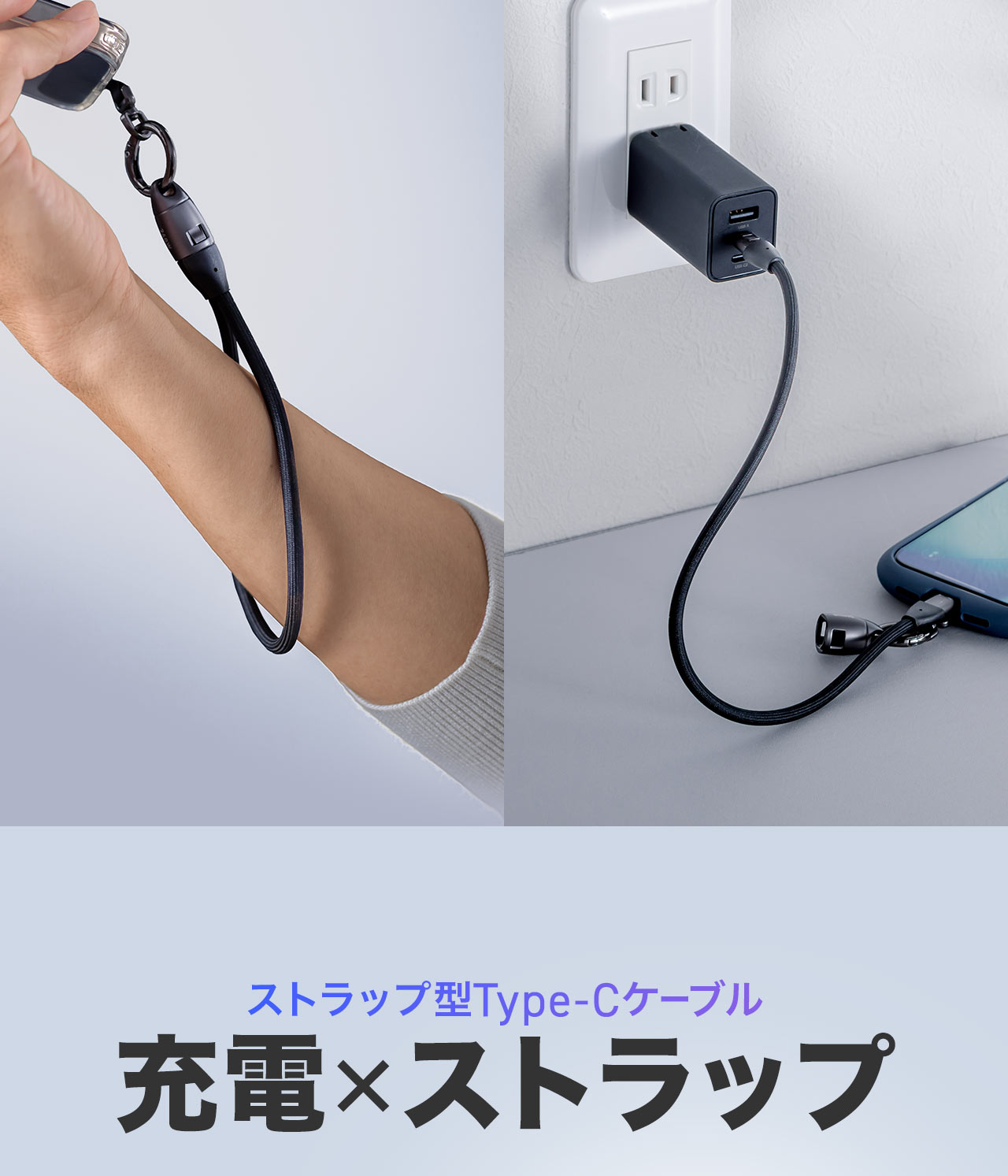 充電×ストラップのストラップ型Type-Cケーブル