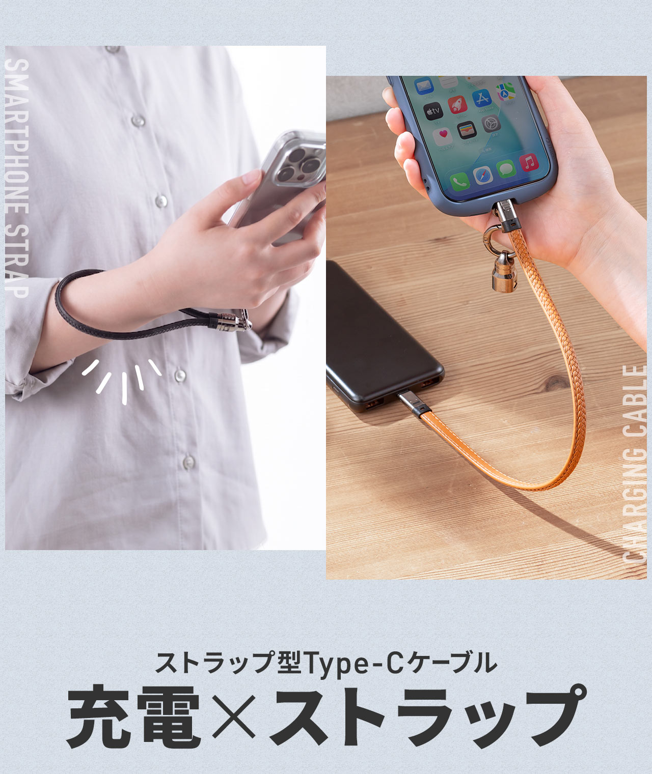 充電×ストラップのストラップ型Type-Cケーブル