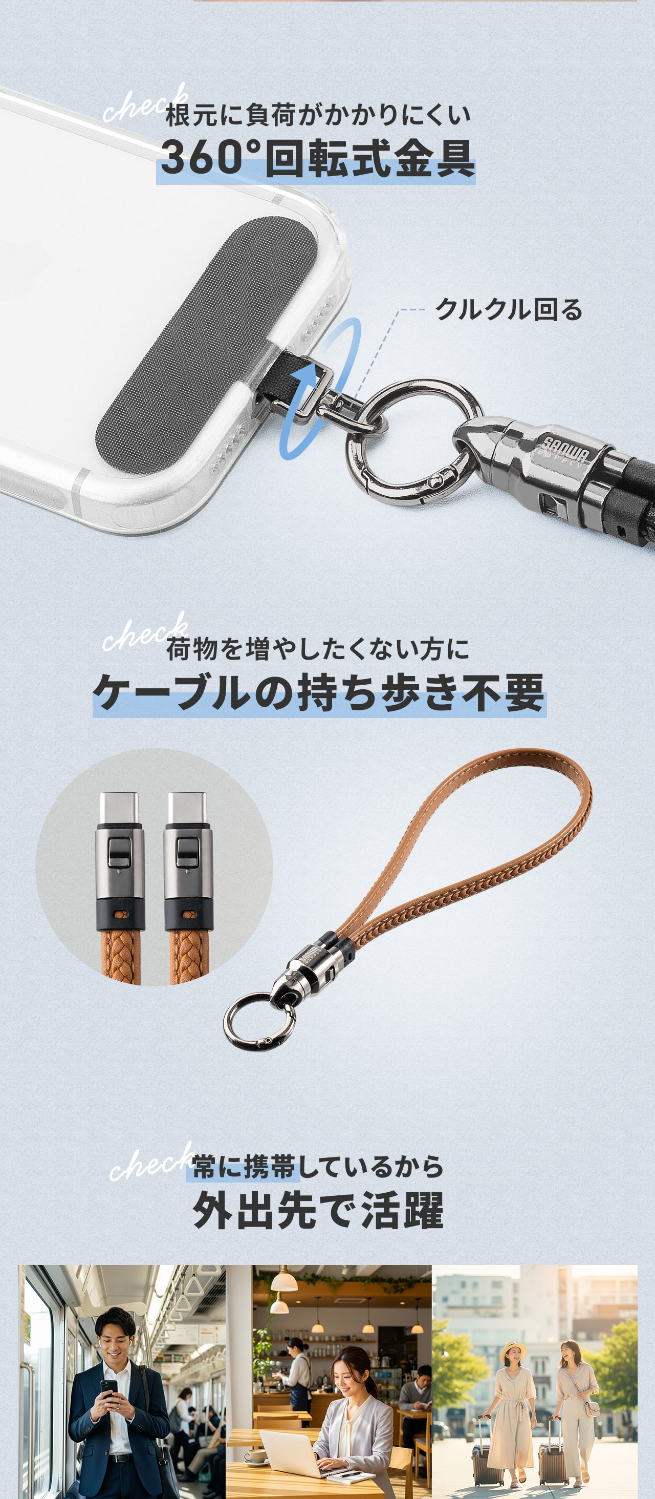 根元に負荷がかかりにくい360°回転式金具を採用し、ケーブルを別途持ち歩く必要がなく、常に携帯できるため外出先でも活躍します。