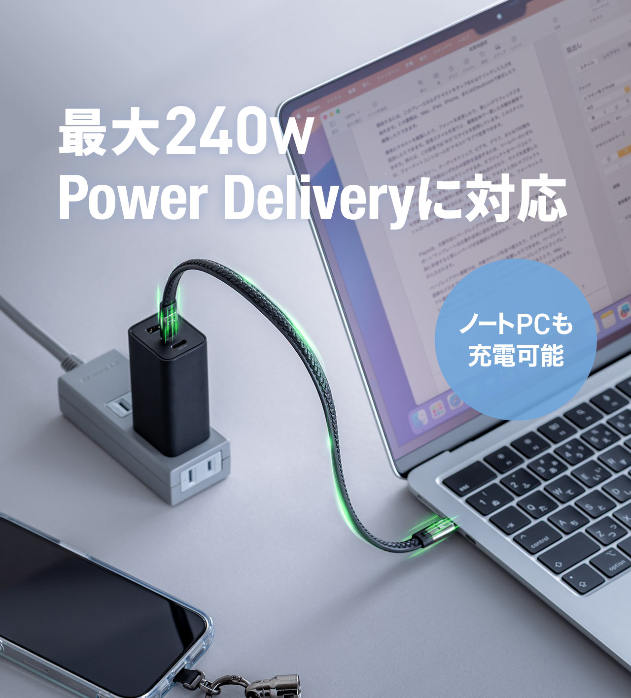 最大240W Power Deliveryに対応しておりノートPCも充電可能です。
