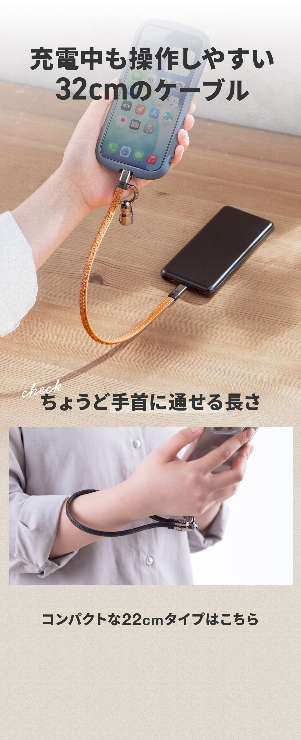充電中も操作しやすいちょうど手首に通せる長さの32cmのケーブル。コンパクトな22cmタイプはこちら