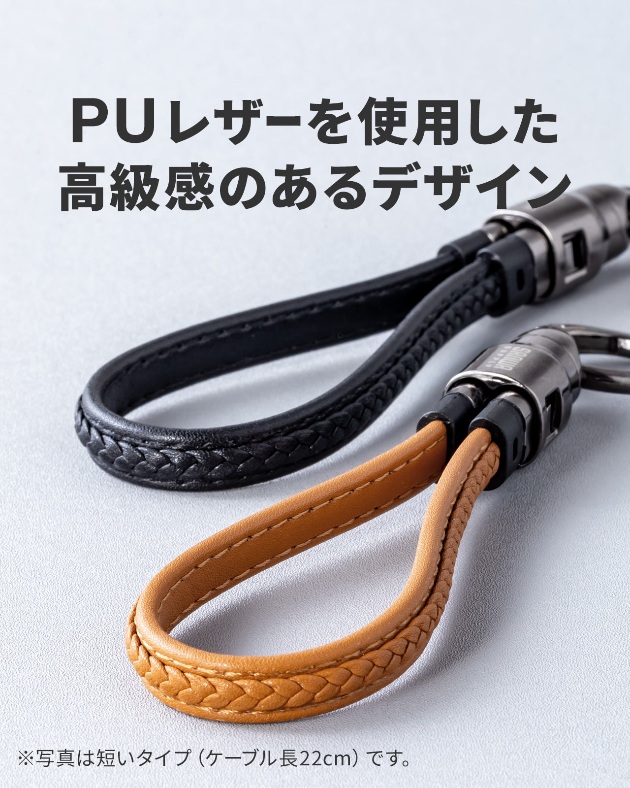 PUレザーを使用した高級感のあるデザイン。※写真は短いタイプ(ケーブル長22cm)です。