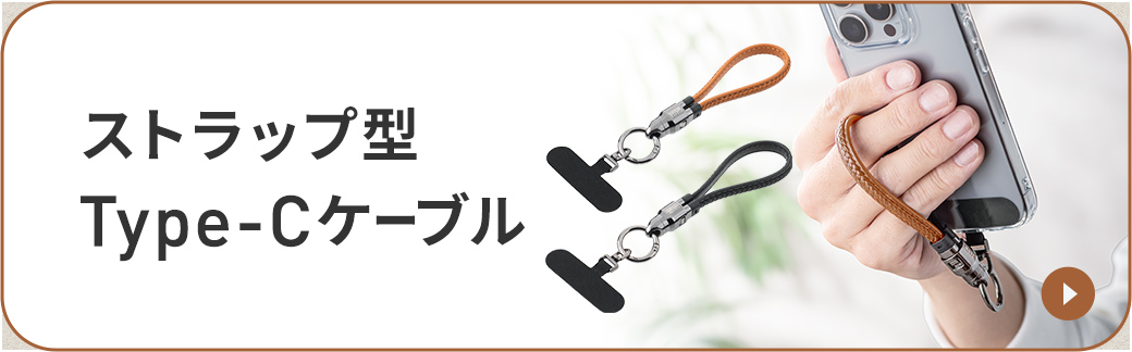 ストラップ型Type-Cケーブル