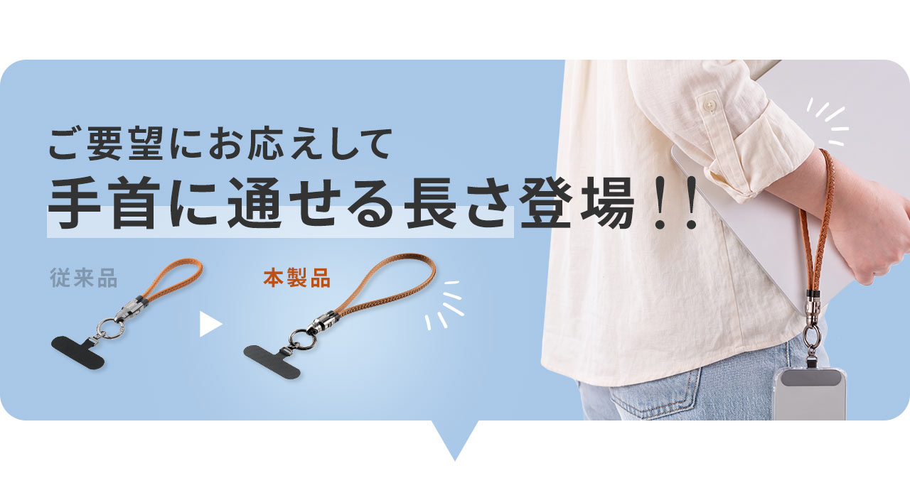 ご要望にお応えして手首に通せる長さ登場!!