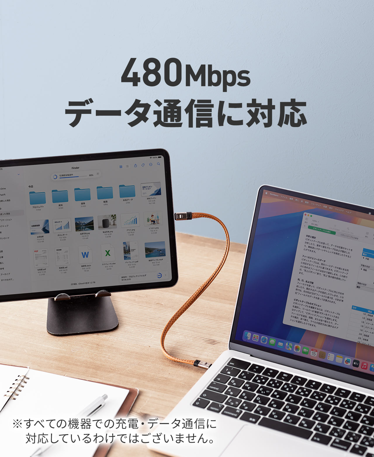 480Mbpsデータ通信に対応。※すべての機器での充電・データ通信に対応しているわけではございません。