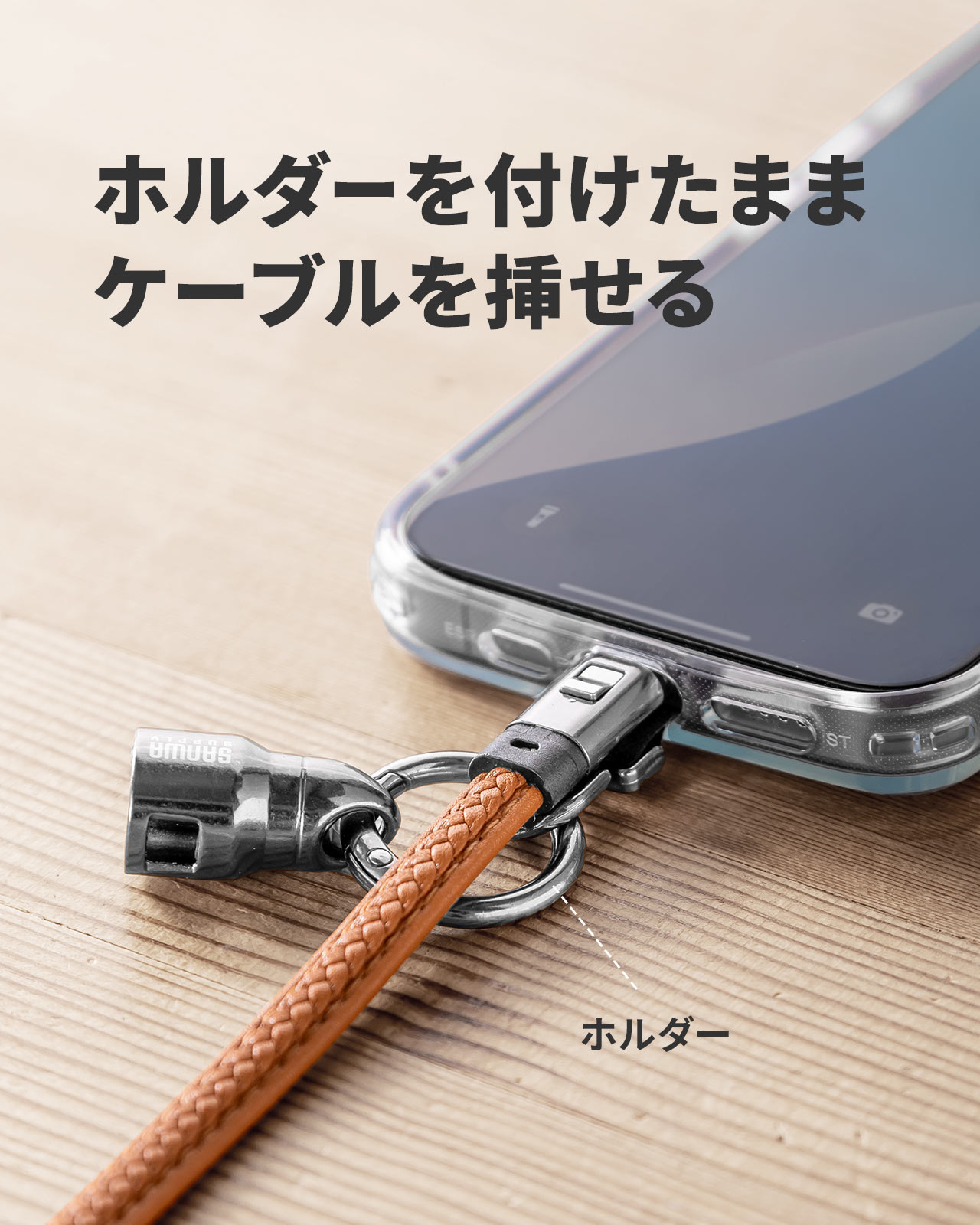 ホルダーを付けたままケーブルを挿せる。