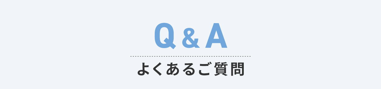 よくあるご質問