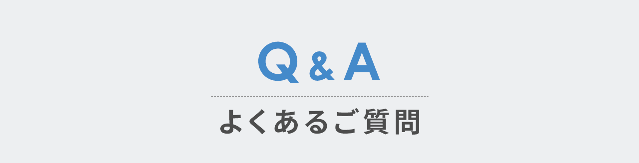 Q＆A、よくあるご質問。