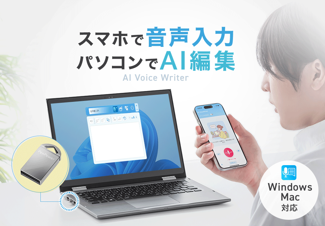スマホで音声入力してパソコンでAI編集できるAI Voice Writer。Windows専用。