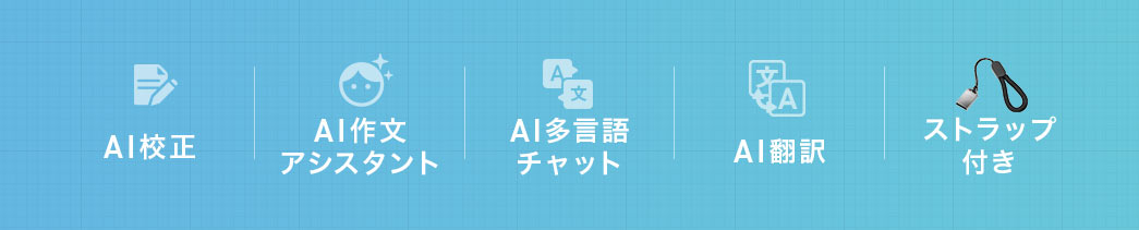 AI構成、AI作文アシスタント、AI多言語チャットやAI翻訳などの機能を搭載し、紛失防止のストラップ付です。