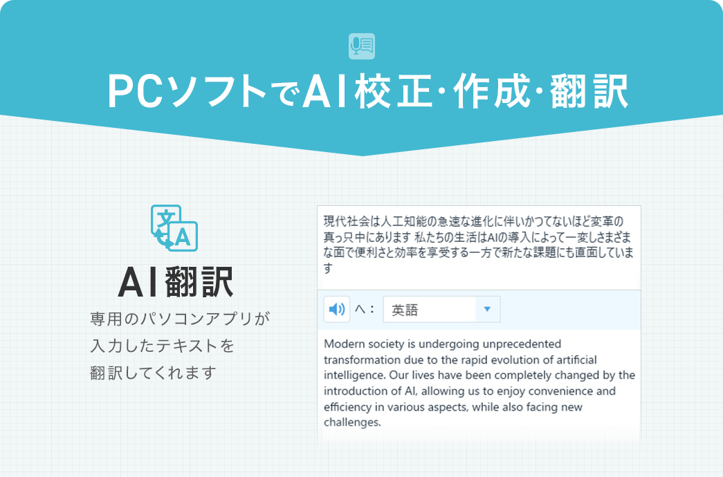 PCソフトでAI校正・作成・翻訳。AI翻訳機能では、専用のパソコンアプリが入力したテキストを翻訳してくれます。
