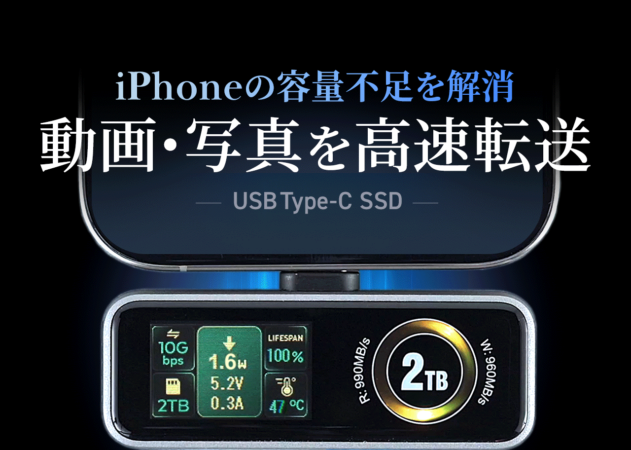 iPhoneの容量不足を解消！動画・写真を高速転送できるUSBType-C SSD