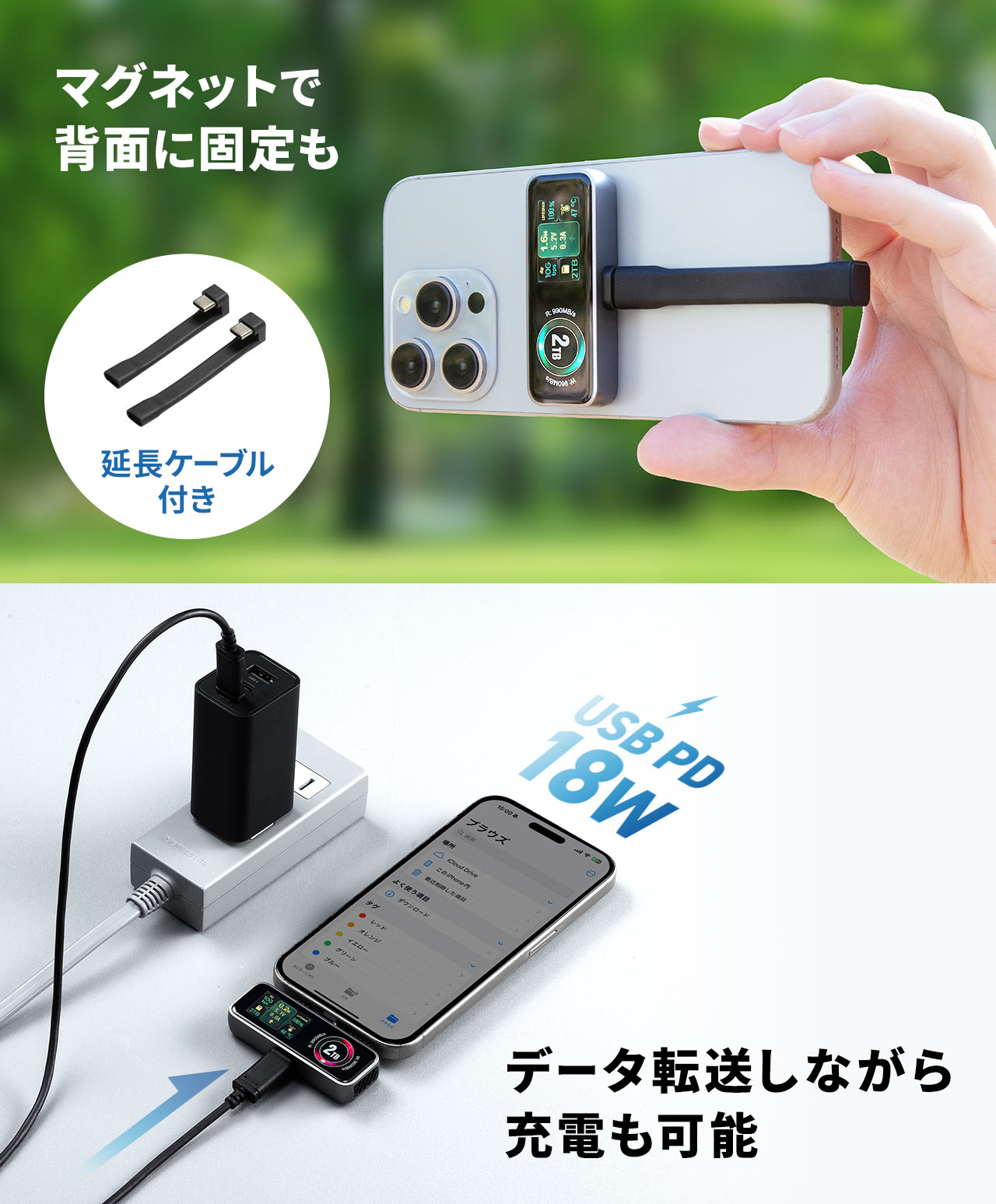 延長ケーブル付きでマグネットで背面に固定したりデータ転送しながら充電も可能。