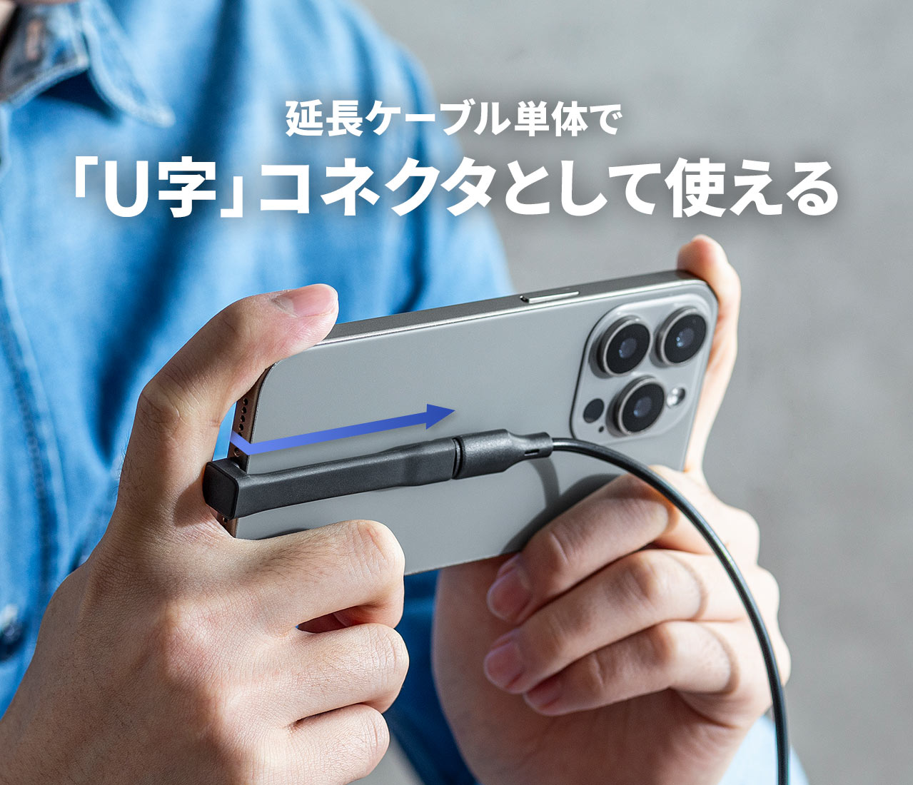 延長ケーブル単体で「U字」コネクタとして使える