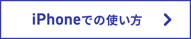 iPhoneでの使い方