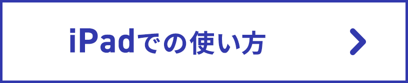 iPadでの使い方