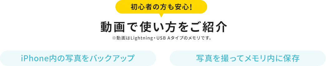 初心者の方も安心!動画で使い方をご紹介 iPhone内の写真をバックアップ 写真を撮ってメモリ内に保存