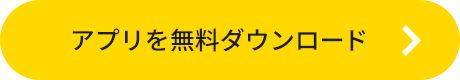 アプリを無料ダウンロード