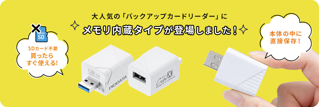 大人気の「バックアップカードリーダー」にメモリ内蔵タイプが登場しました！