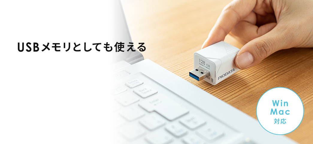 USBメモリとしても使える