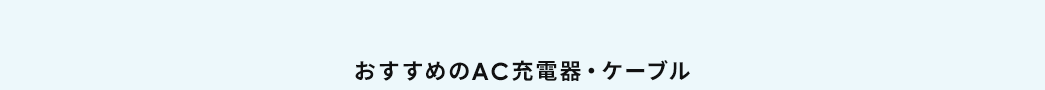 おすすめのAC充電器・ケーブル