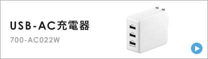 USB-AC充電器 EZ7-AC022W