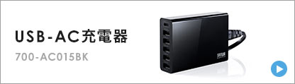USB-AC充電器 EZ7-AC015BK