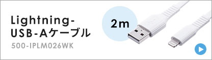 Lightning-USB-Aケーブル EZ5-IPLM026WK