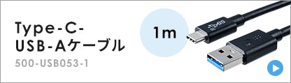 Type-C-USB-Aケーブル EZ5-USB053-1