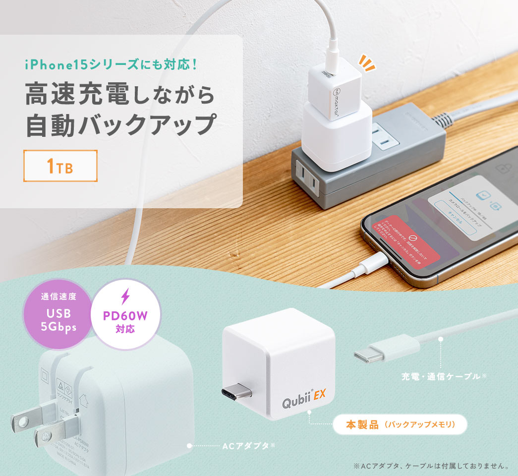 高速充電しながら自動バックアップ