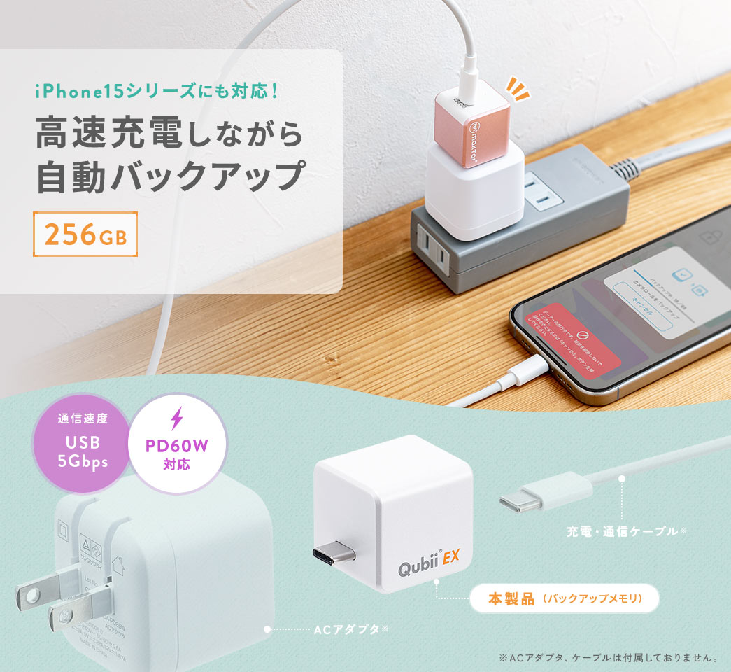 高速充電しながら自動バックアップ