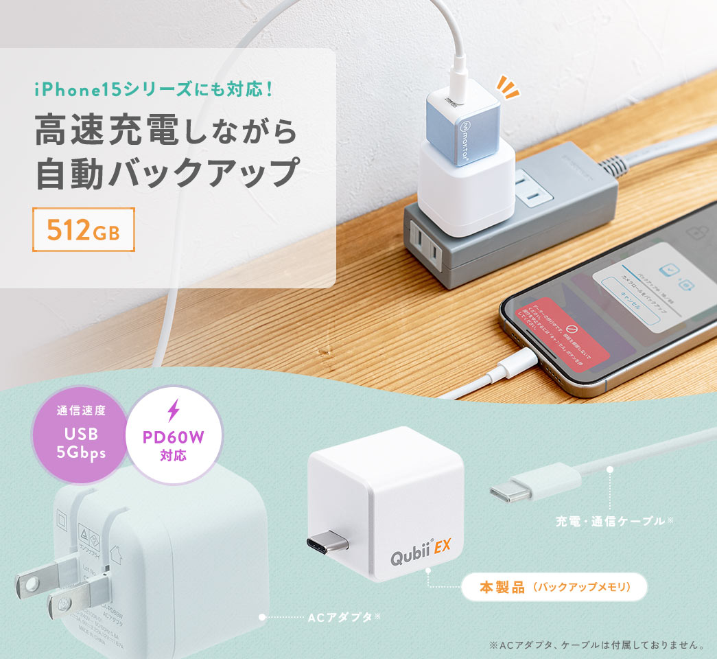 高速充電しながら自動バックアップ