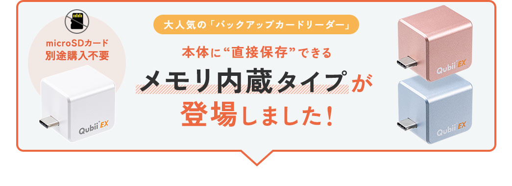 大人気の「バックアップカードリーダー」 本体に“直接保存”できるメモリ内蔵タイプが登場しました！