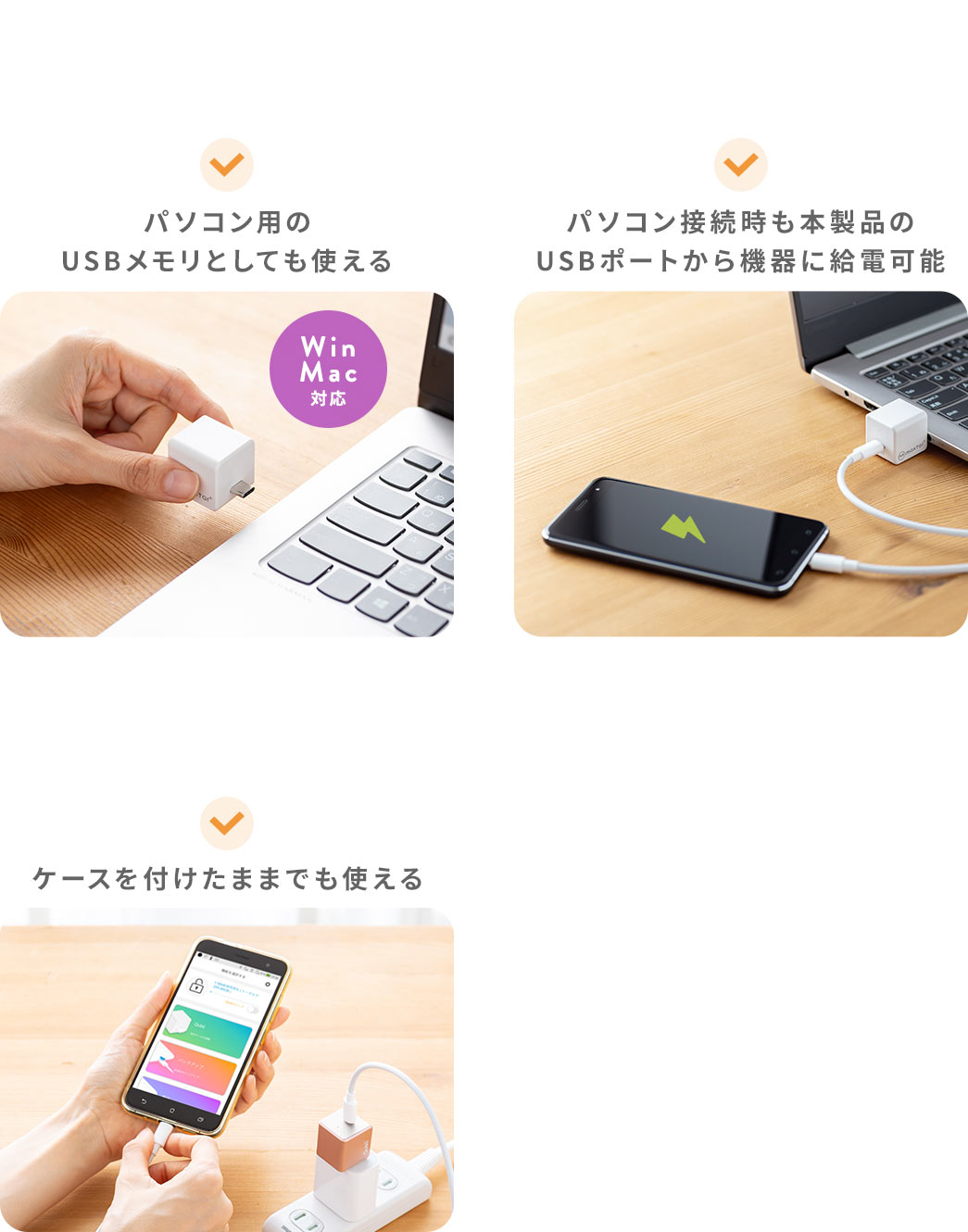 パソコン用のUSBメモリとしても使える パソコン接続時も本製品のUSBポートから機器に給電可能 ケースを付けたままでも使える