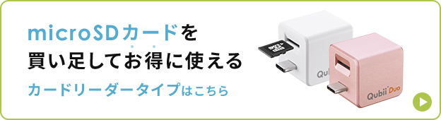 microSDカードを買い足してお得に使える カードリーダータイプはこちら