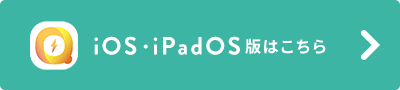 iOS・iPadOS版はこちら