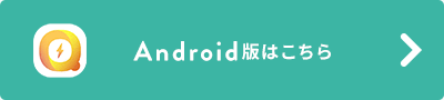 Android版はこちら