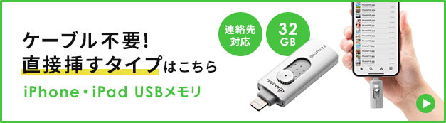 連絡先もバックアップしたい方向け iPhone・iPad USBメモリ 32GB