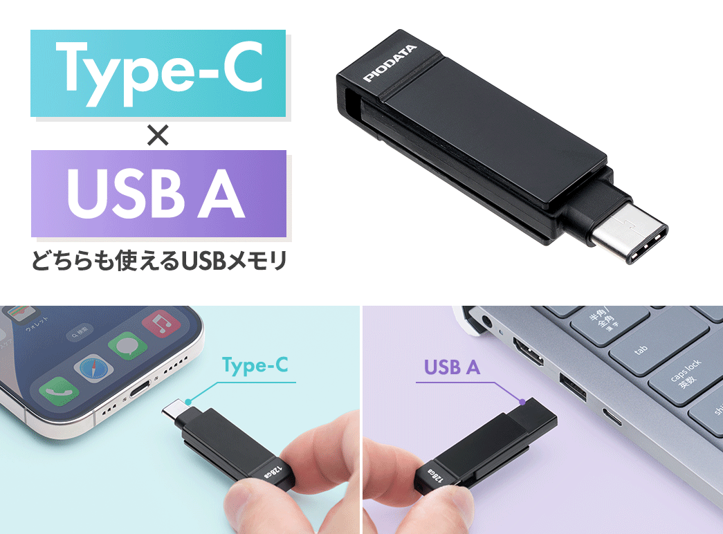 USB AとType-Cがどちらも使えるUSBメモリ