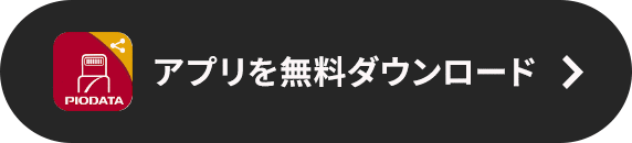 アプリを無料ダウンロード