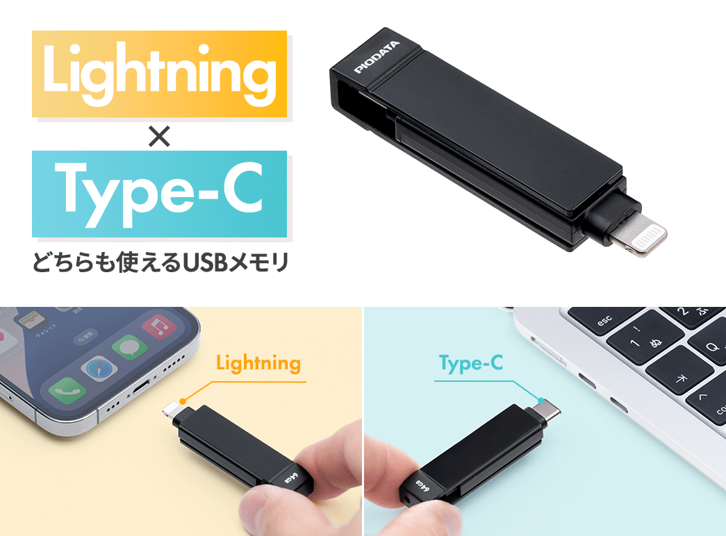 LightningとType-Cがどちらも使えるUSBメモリ