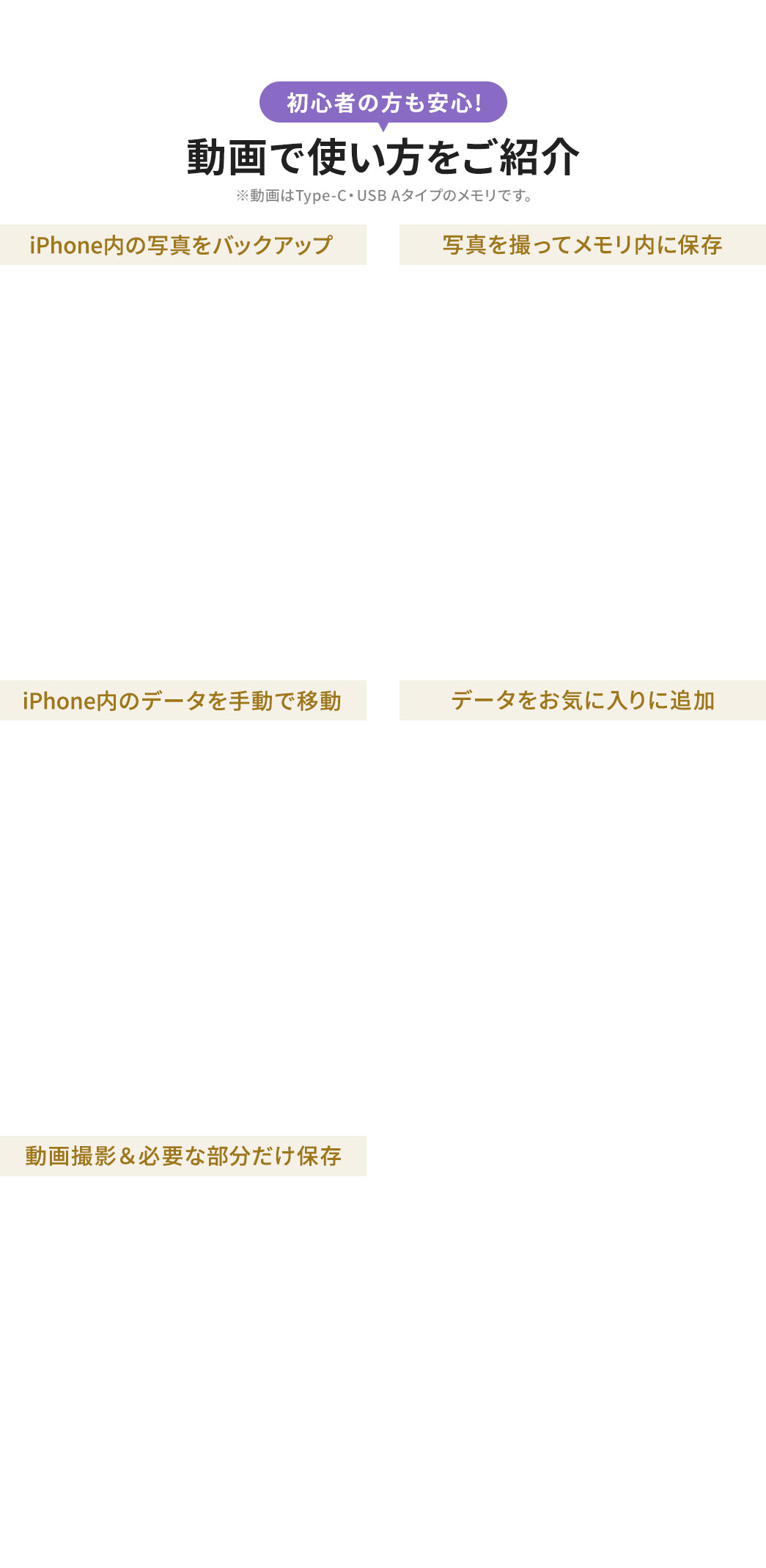 初心者の方も安心！iPhone内の写真のバックアップや、撮影した写真をメモリに保存、iPhone内のデータの手動移動、お気に入りへの追加、動画撮影と必要な部分だけの保存など、動画で使い方をご紹介。