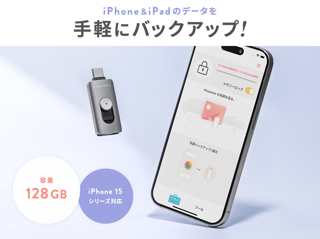 iPhone&iPadのデータを手軽にバックアップ!