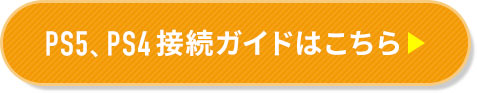 PS5、PS4接続ガイドはこちら