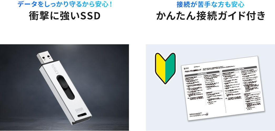 データをしつかり守るから安心!衝撃に強いSSD　接続が苦手な方も安心 かんたん接続ガイド付き