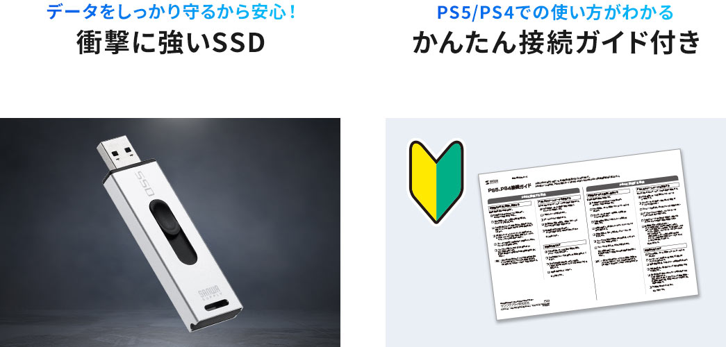 データをしつかり守るから安心!衝撃に強いSSD　接続が苦手な方も安心 かんたん接続ガイド付き