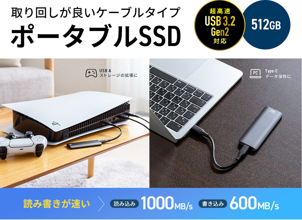 取り回しが良いケーブルタイプ ポータブルSSD