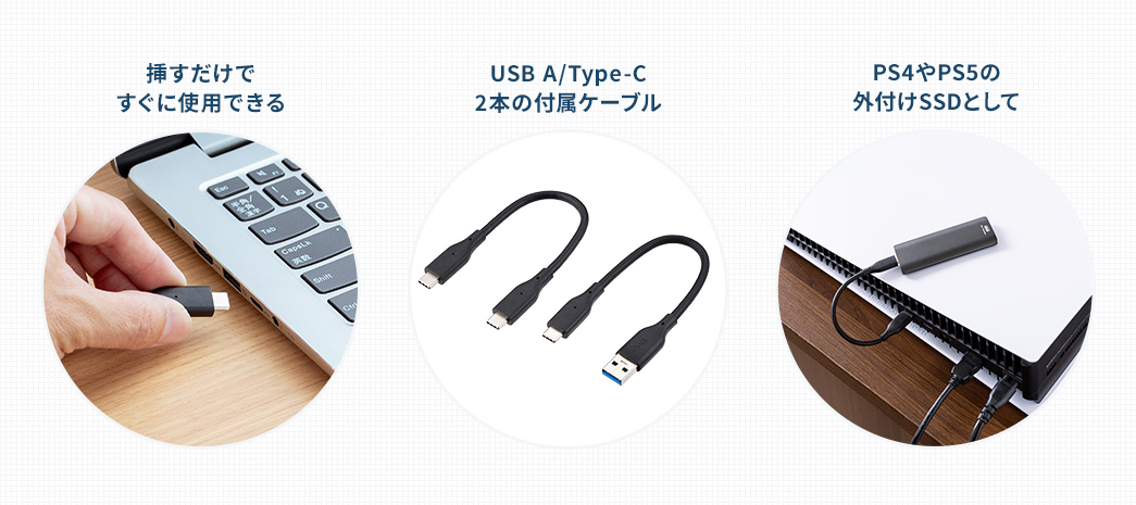 挿すだけですぐに使用できる USB A/Type-C 2本の付属ケーブル PS4やPS5の外付けSSDとして