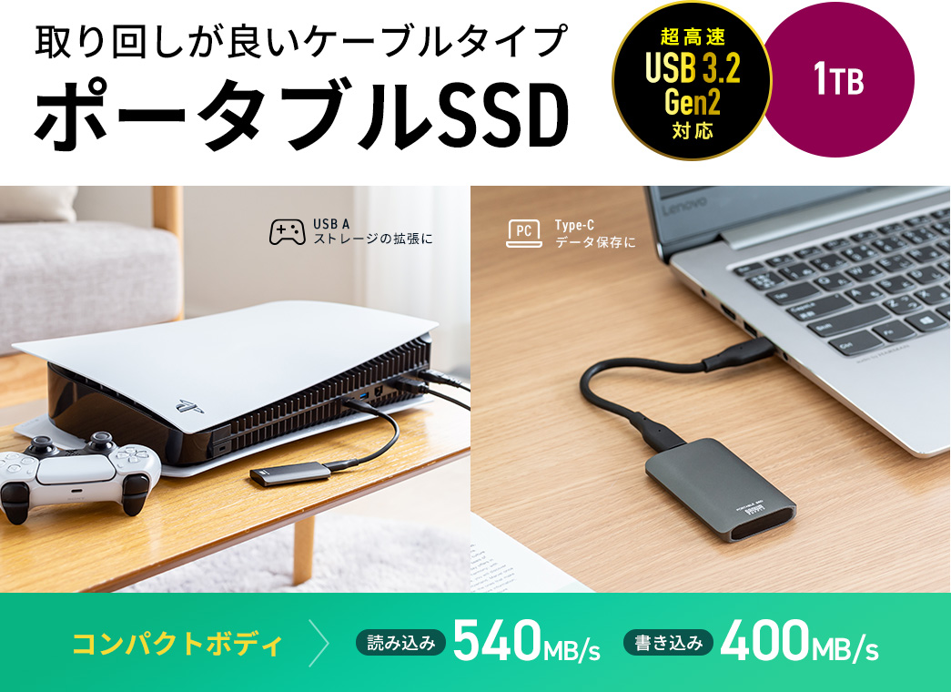 取り回しが良いケーブルタイプ ポータブルSSD