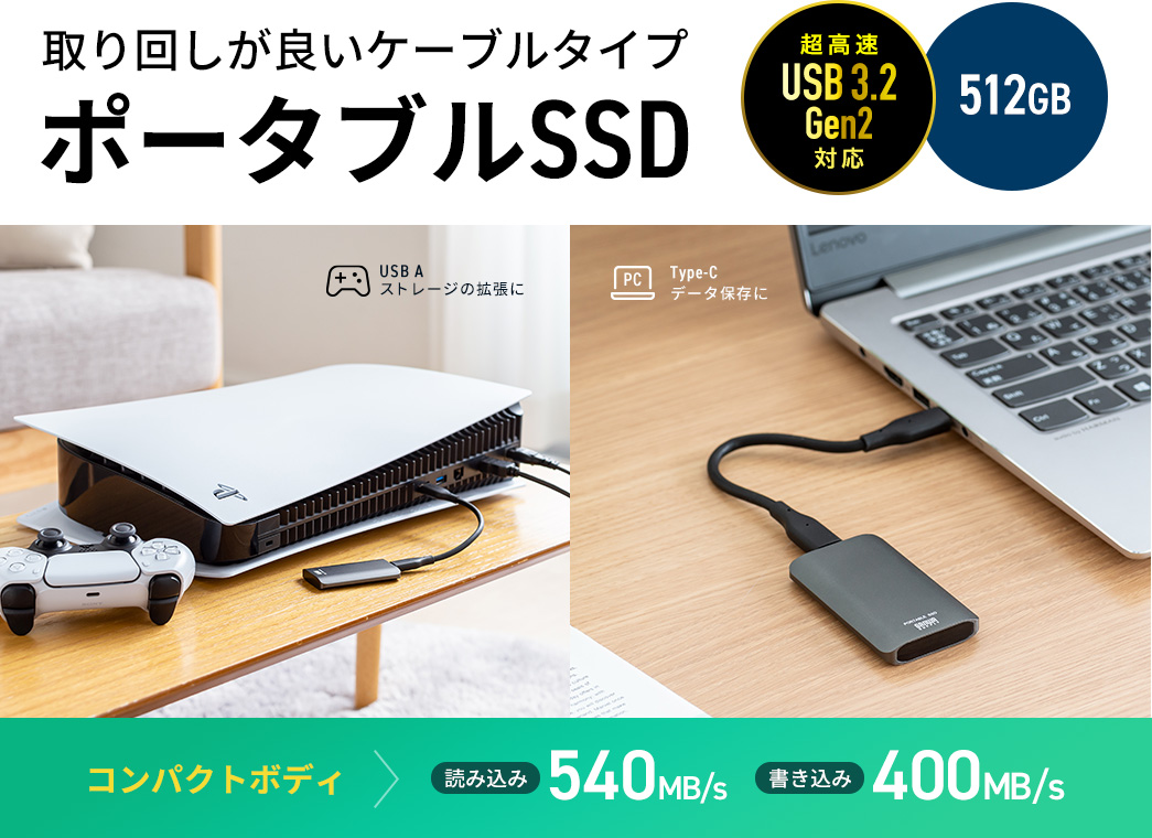 取り回しが良いケーブルタイプ ポータブルSSD